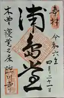 臨川寺の御朱印