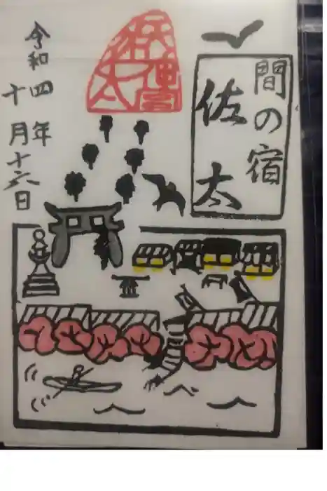 佐太神社(佐太天神宮)の御朱印