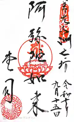 善光寺の御朱印