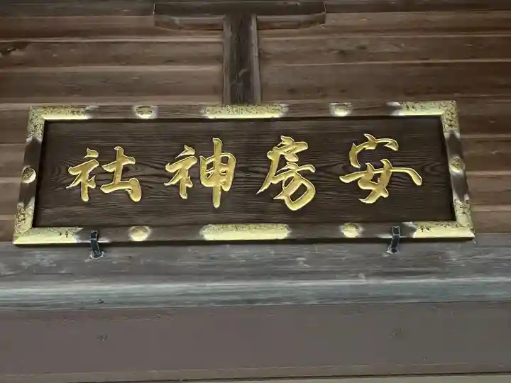 安房神社(千葉県)