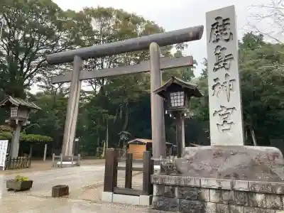 鹿島神宮の{uncategorized: "未分類", other: "その他", undefined: "問題あり", building: "その他建物", grave: "お墓", sacred_gate: "鳥居", guardian: "狛犬", statue: "像", buddha: "仏像", history: "歴史", nature: "自然", garden: "庭園", animal: "動物", pagoda: "塔", temizu: "手水舎", mountain_gate: "山門・神門", sanctuary: "本殿・本堂", subordinate: "末社・摂社", art: "芸術", scenery: "景色", jizo: "地蔵", ema: "絵馬", goshuin: "御朱印", omikuji: "おみくじ", items: "授与品その他", amulet: "お守り", goshuincho: "御朱印帳", eats: "食事", festival: "お祭り", votive_dance: "神楽", shichigosan: "七五三参", wedding: "結婚式", experience: "体験その他", initially: "初詣", around: "周辺", anti_infection: "感染症対策"}