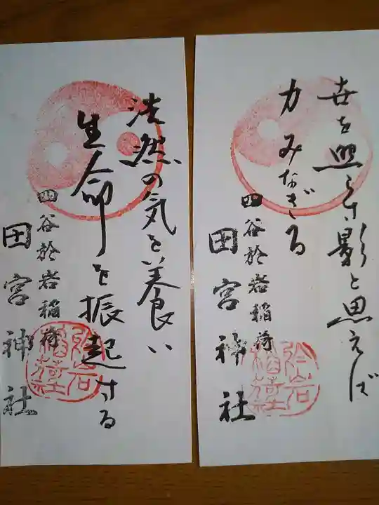 四谷於岩稲荷田宮神社の御朱印