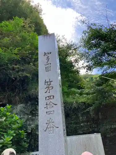 菅生山 大宝寺(愛知県)