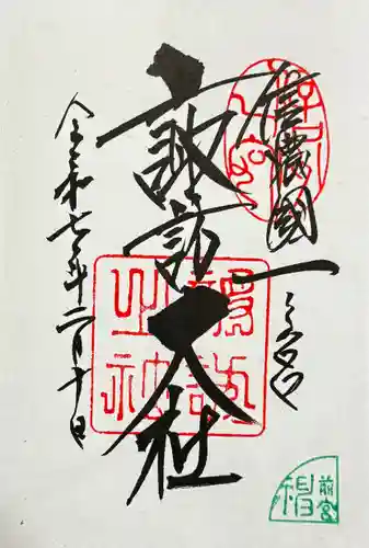 諏訪大社上社前宮の御朱印