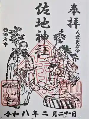 佐地神社の御朱印