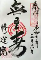 修造院(曼陀羅寺塔頭)の御朱印