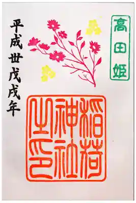 高田姫稲荷神社