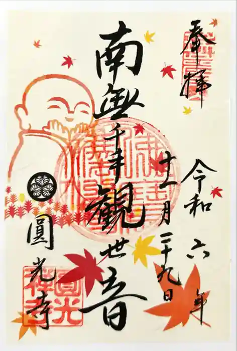圓光寺の御朱印