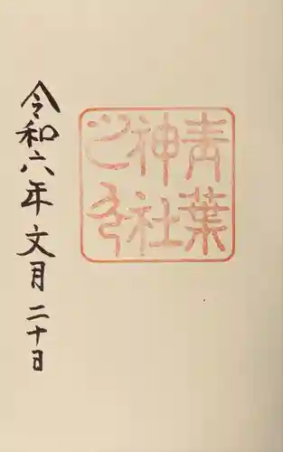 青葉神社(宮城県)