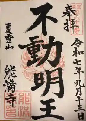 能満寺の御朱印