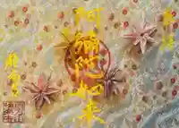 西方山極楽寺の御朱印