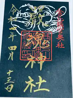 厳魂神社(金刀比羅宮奥社)(香川県)