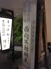 法善寺(大阪府)