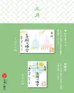 鳥飼八幡宮の御朱印 2026年03月01日(日)〜(2026年03月02日(月) 15時23分15秒投稿)