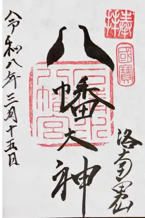 石清水八幡宮の御朱印