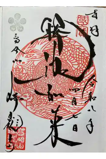 瑞龍寺の御朱印 2025年08月