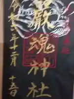 厳魂神社(金刀比羅宮奥社)(香川県)