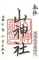 山神社の御朱印