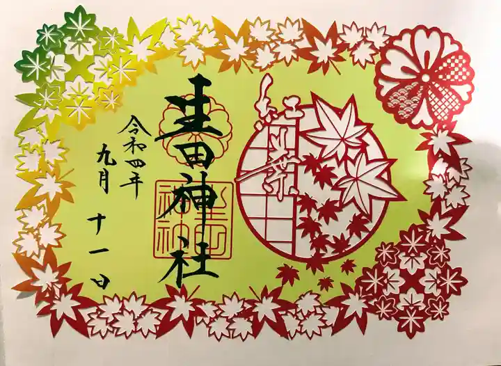 生田神社の御朱印