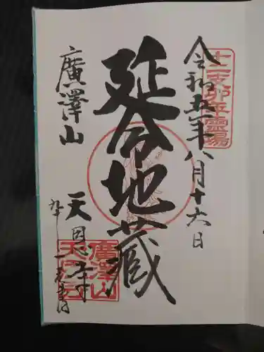 天恩寺の御朱印