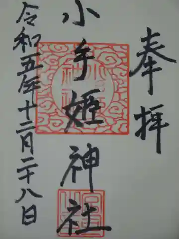 熊野神社の御朱印