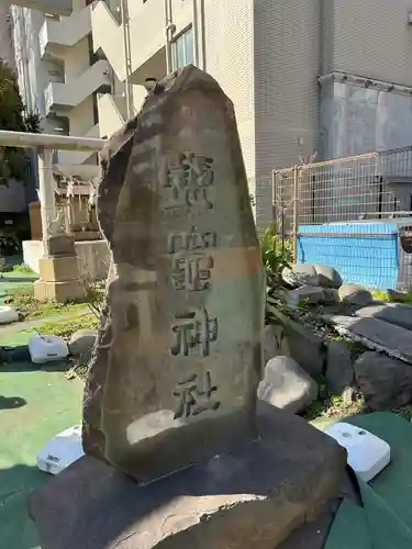 新橋鹽竃神社(東京都)