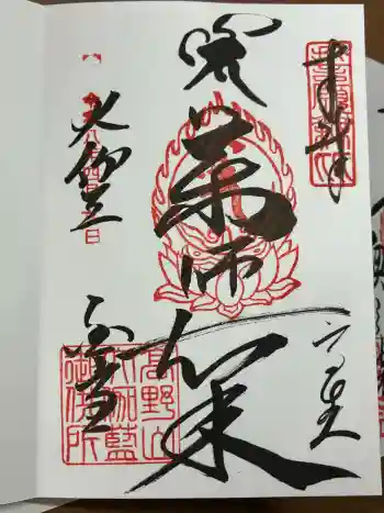 金剛峰寺大伽藍金堂の御朱印 2026年04月