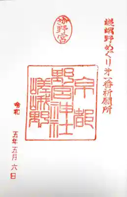 野宮神社の御朱印