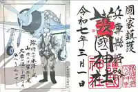 兵庫縣姫路護國神社(兵庫県)