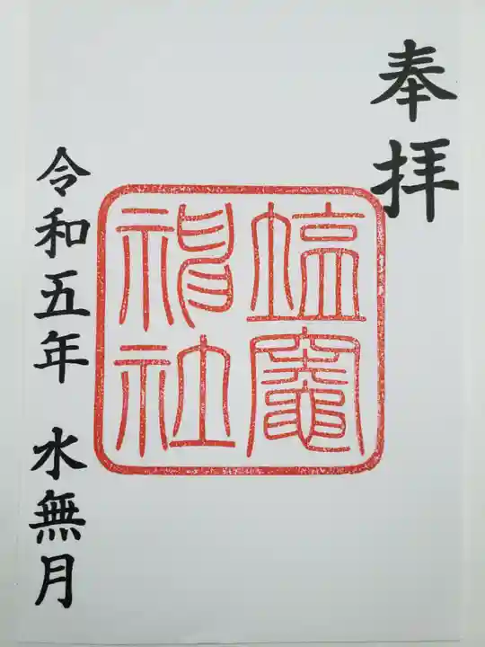 塩竃神社の御朱印