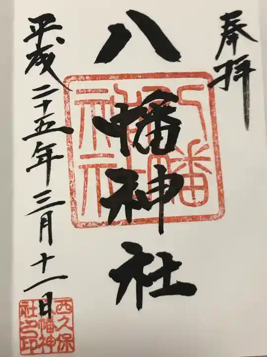 西久保八幡神社(東京都)