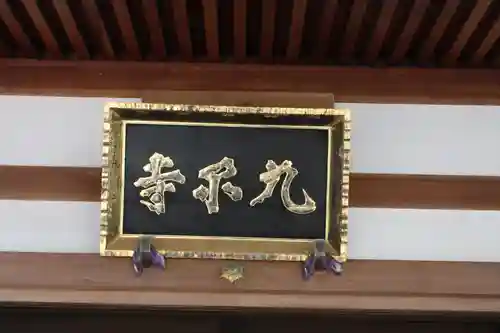 九品寺(滋賀県)