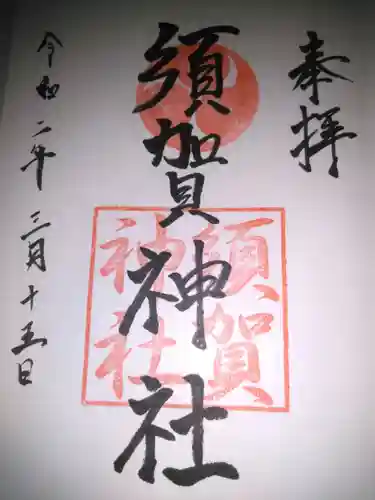 須賀神社の御朱印