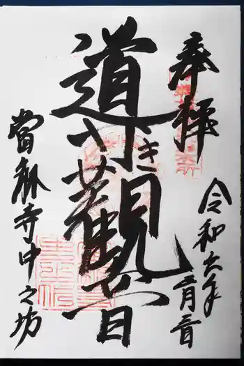 當麻寺中之坊の御朱印 2024年03月