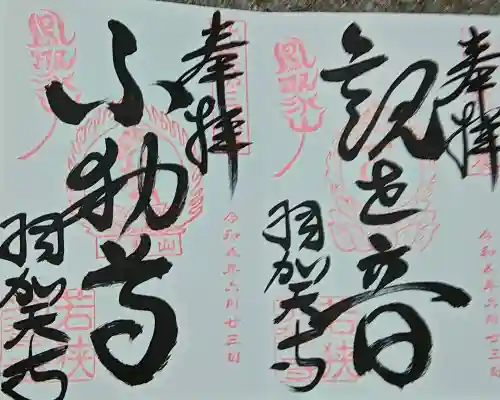 羽賀寺の御朱印