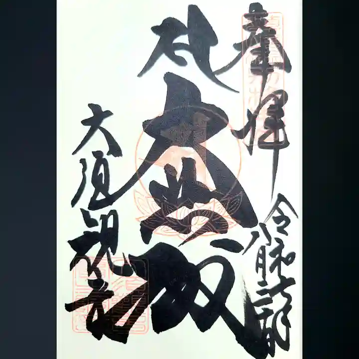 大須観音 (北野山真福寺宝生院)の御朱印