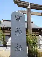 雷神社(宮城県)