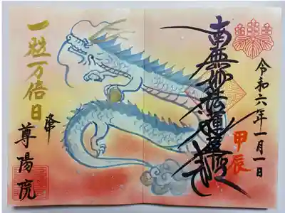 令和六年🐲甲辰🐉
尊陽院　寄進御朱印帳に直書きでいただきました🙏