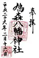 鳩森八幡神社の御朱印