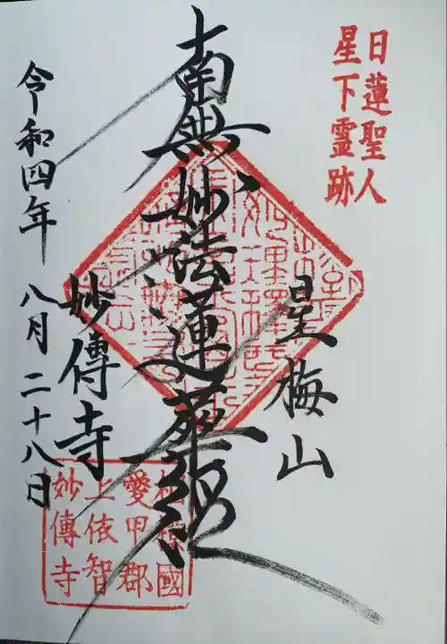 妙傳寺の御朱印