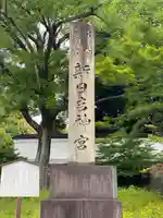 新日吉神宮(京都府)