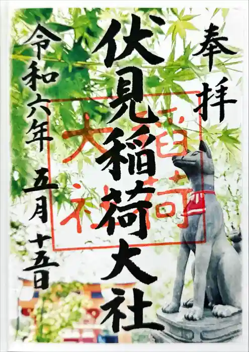 伏見稲荷大社の御朱印