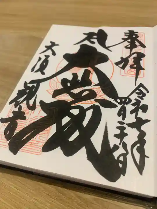 大須観音 (北野山真福寺宝生院)(愛知県)