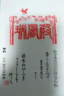 瑞鳳寺の御朱印