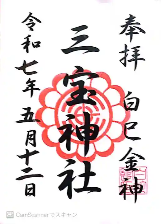 三宝神社の御朱印