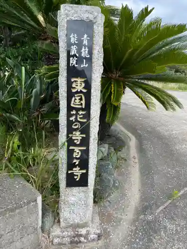 能蔵院(千葉県)