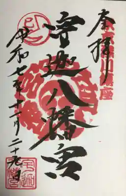 宇迦八幡宮(東京都)