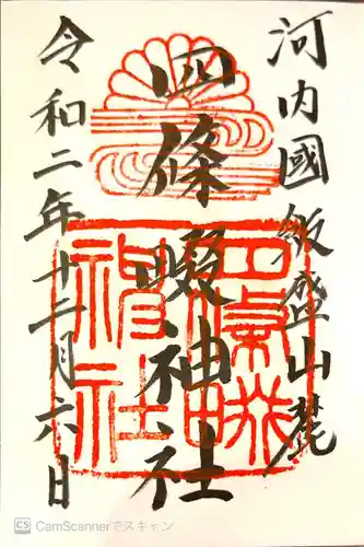 四條畷神社の御朱印