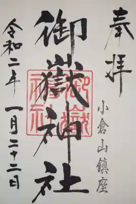 八雲神社にて拝受