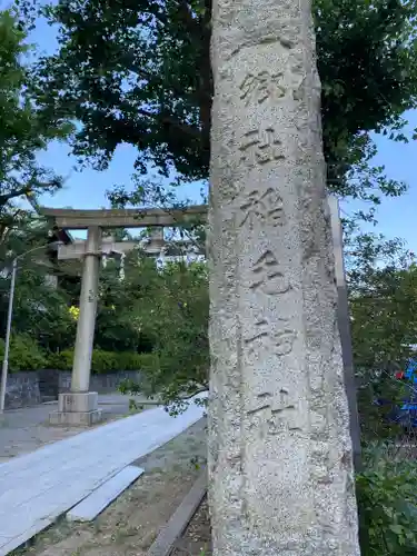 稲毛神社の御朱印